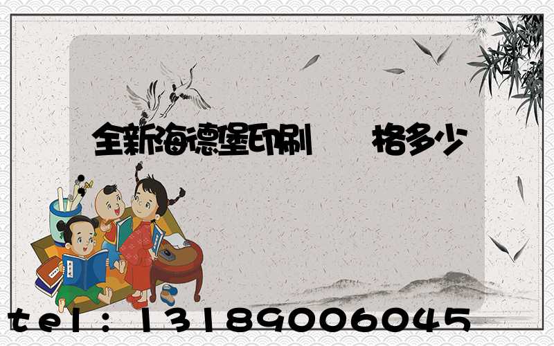 全新海德堡印刷機價格多少