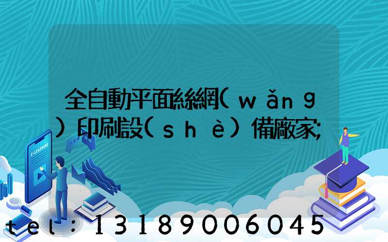 全自動平面絲網(wǎng)印刷設(shè)備廠家