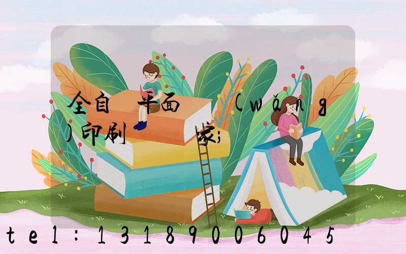 全自動平面絲網(wǎng)印刷設備廠家