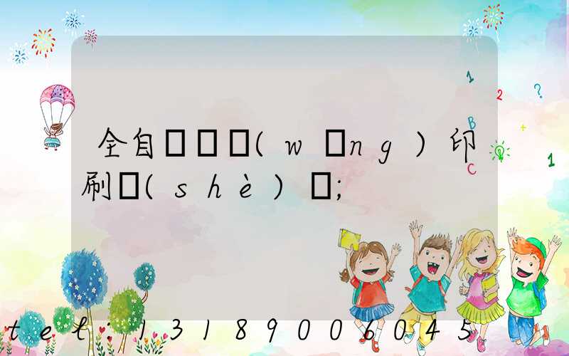 全自動絲網(wǎng)印刷設(shè)備