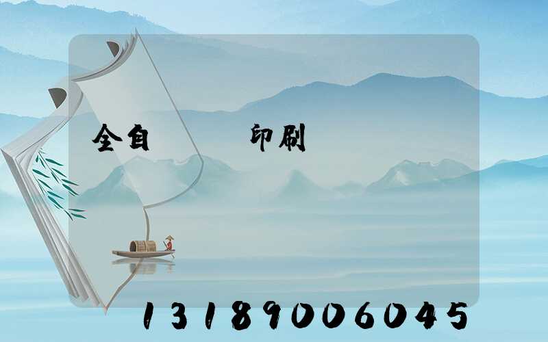 全自動絲網印刷設備