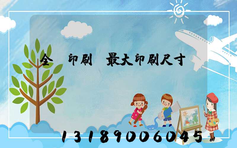 全開印刷機最大印刷尺寸