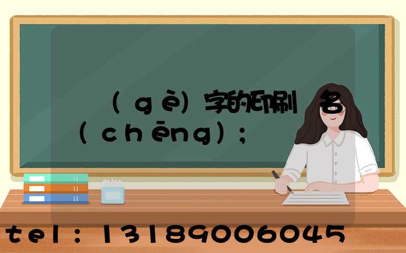 兩個(gè)字的印刷廠名稱(chēng)