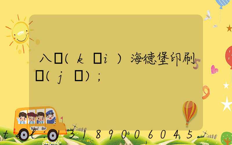 八開(kāi)海德堡印刷機(jī)