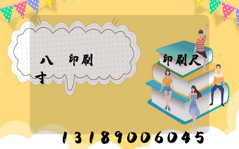 八開印刷機(jī)印刷尺寸