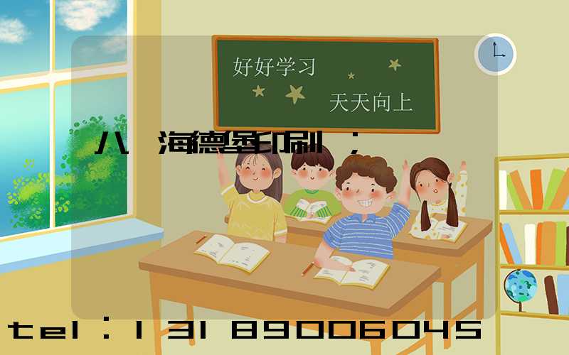 八開海德堡印刷機