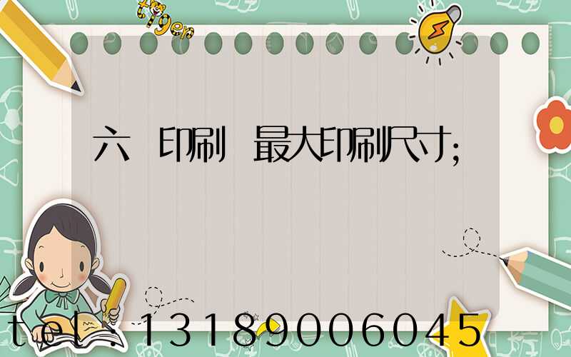 六開印刷機最大印刷尺寸