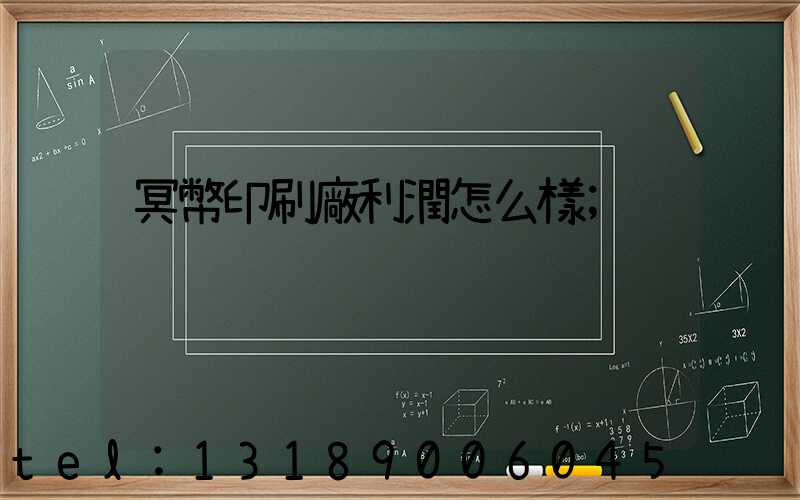 冥幣印刷廠利潤怎么樣