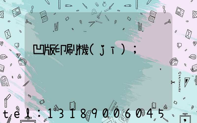 凹版印刷機(jī)