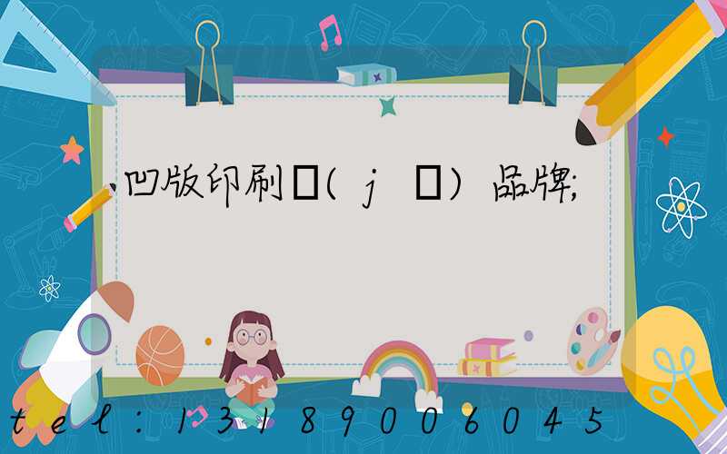 凹版印刷機(jī)品牌