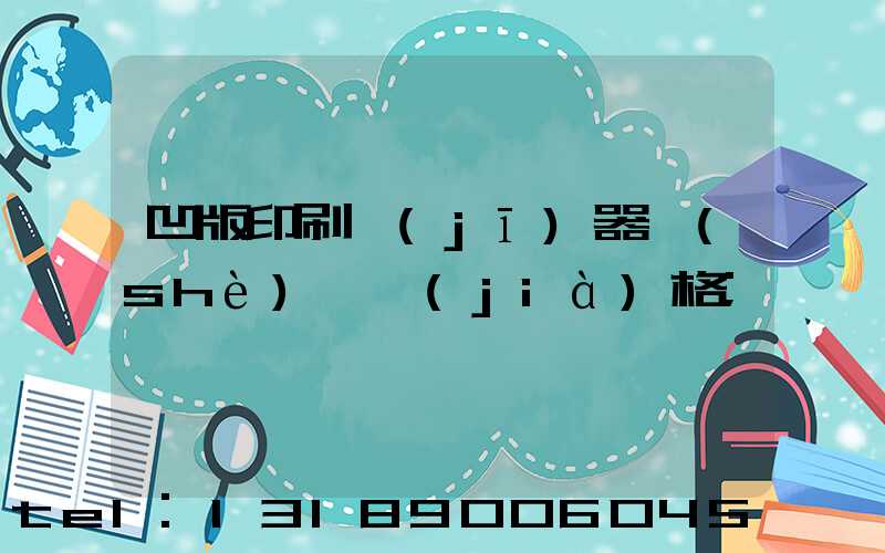 凹版印刷機(jī)器設(shè)備價(jià)格