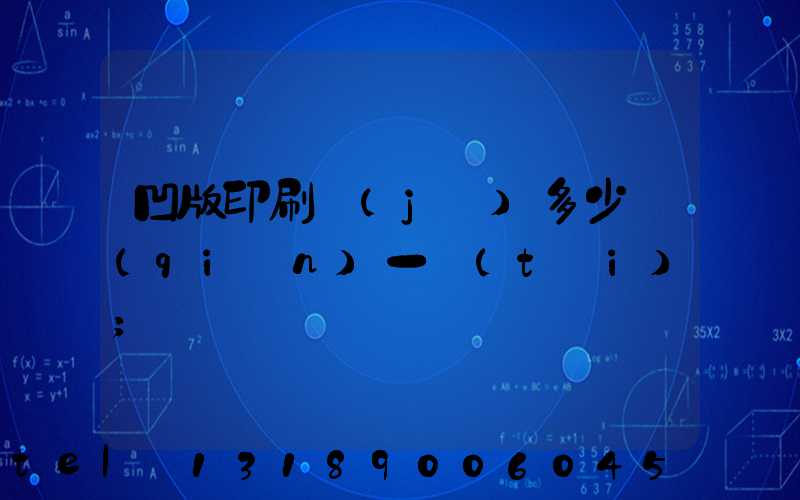凹版印刷機(jī)多少錢(qián)一臺(tái)