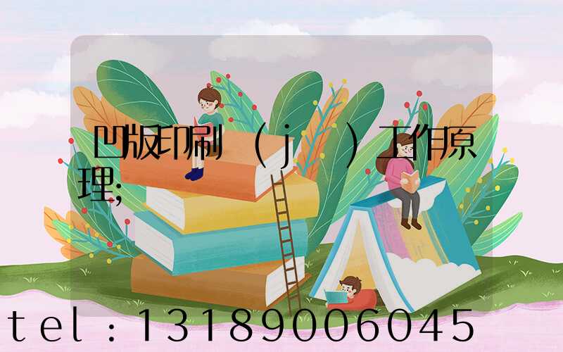 凹版印刷機(jī)工作原理