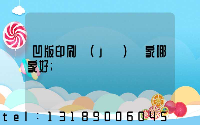 凹版印刷機(jī)廠家哪家好