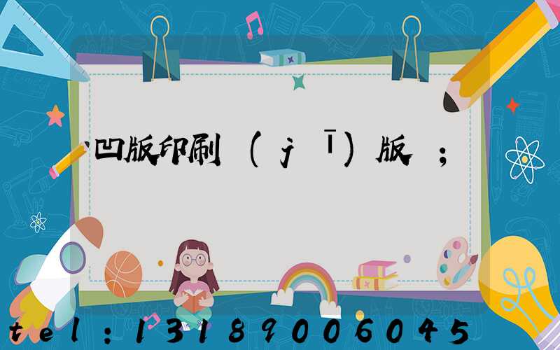 凹版印刷機(jī)版輥