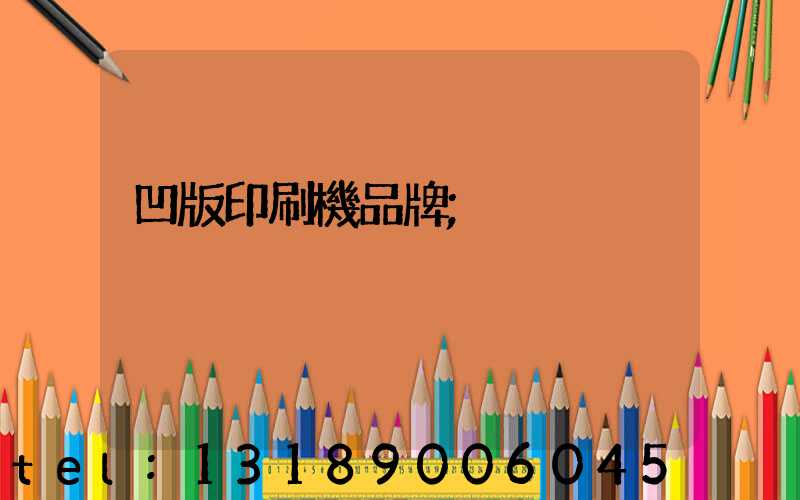 凹版印刷機品牌