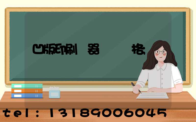 凹版印刷機器設備價格