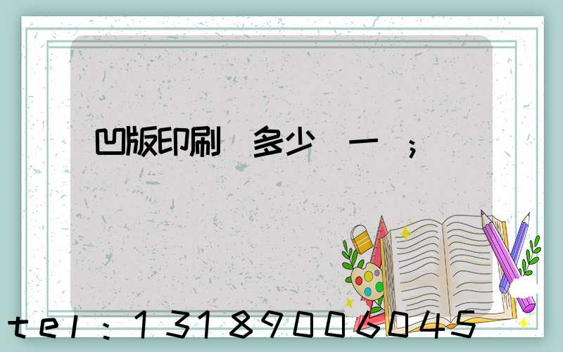凹版印刷機多少錢一臺