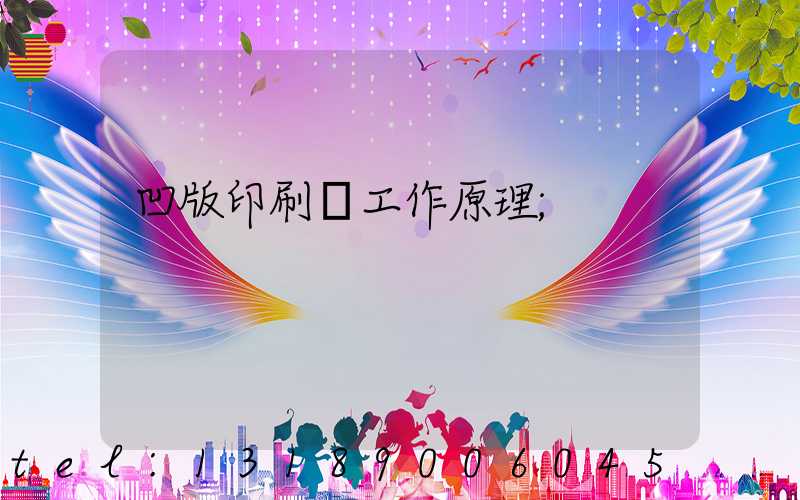 凹版印刷機工作原理