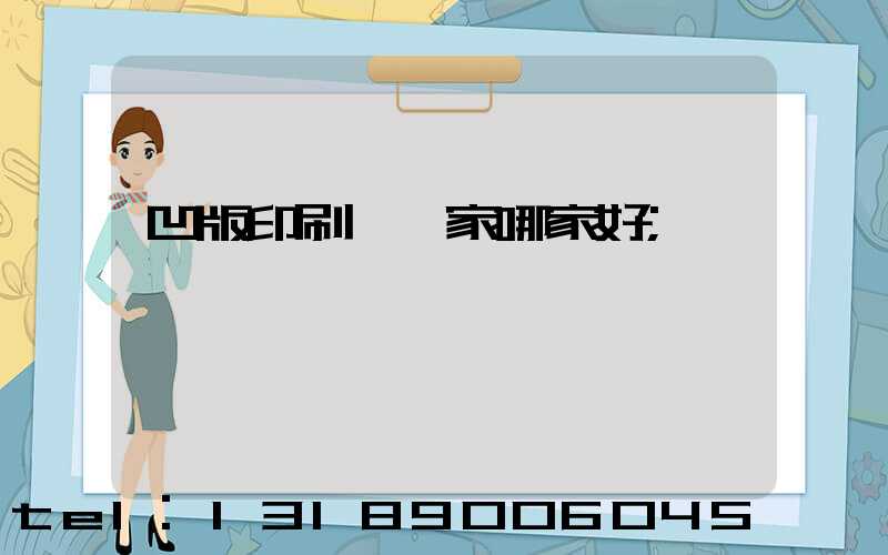 凹版印刷機廠家哪家好