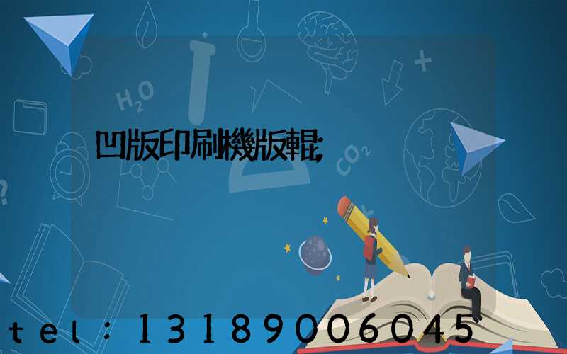 凹版印刷機版輥