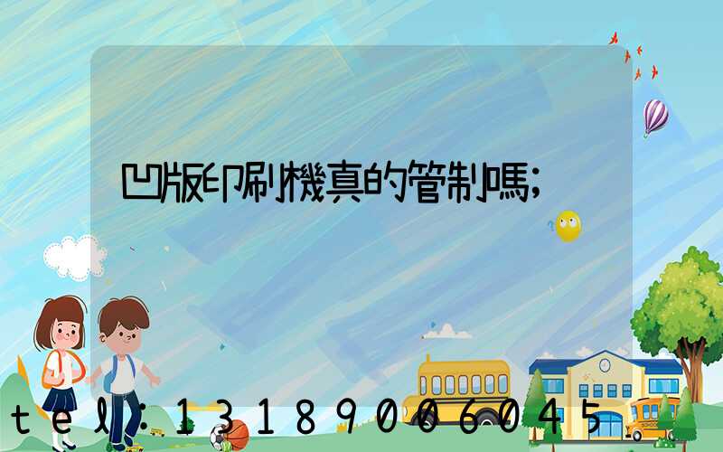 凹版印刷機真的管制嗎