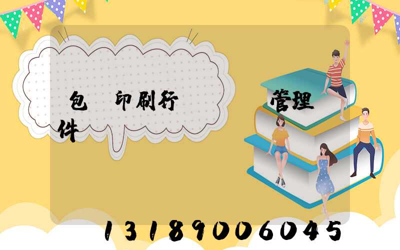 包裝印刷行業erp管理軟件