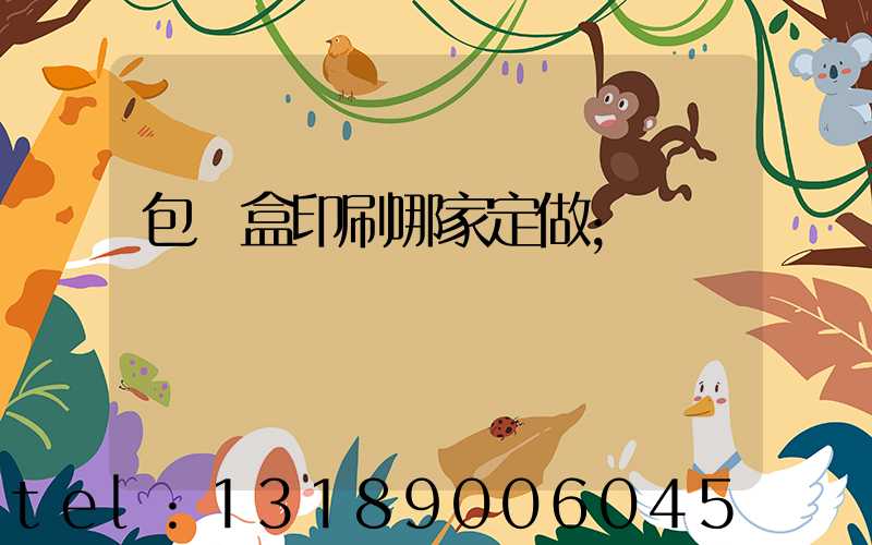 包裝盒印刷哪家定做