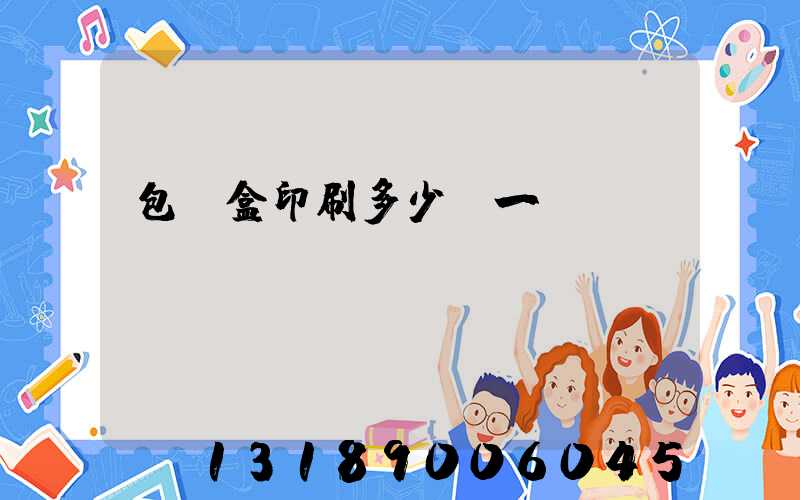 包裝盒印刷多少錢一個