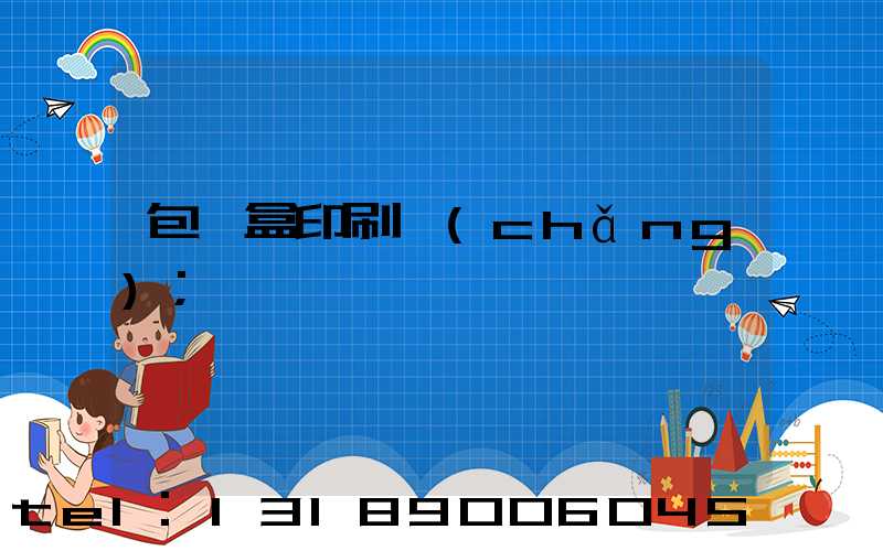 包裝盒印刷廠(chǎng)