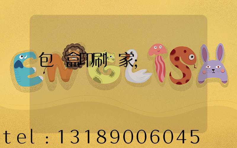 包裝盒印刷廠家