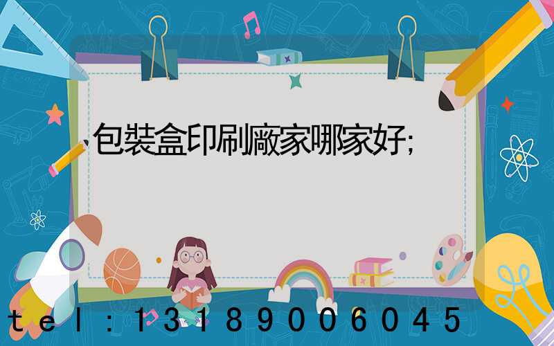 包裝盒印刷廠家哪家好