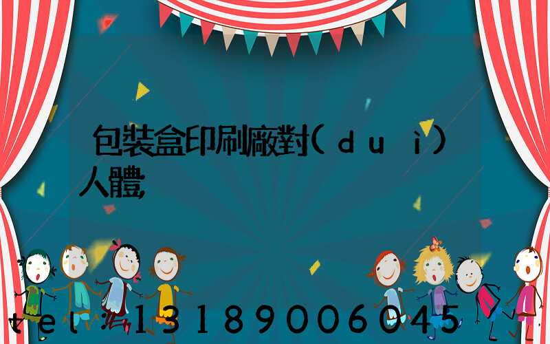 包裝盒印刷廠對(duì)人體