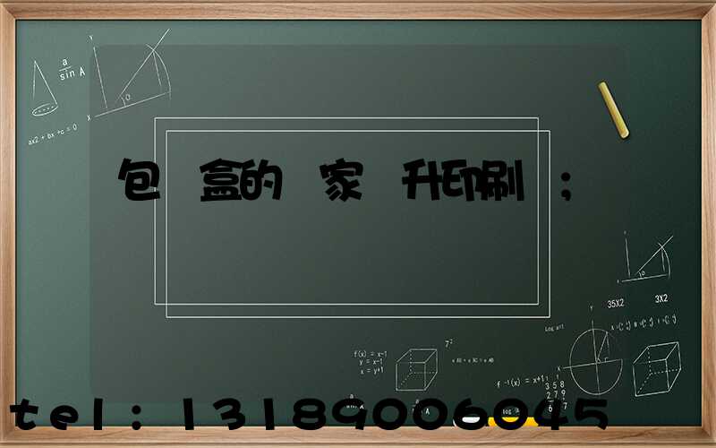 包裝盒的廠家輝升印刷廠