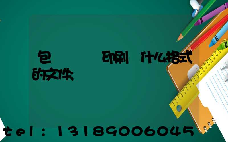 包裝設計給印刷廠什么格式的文件