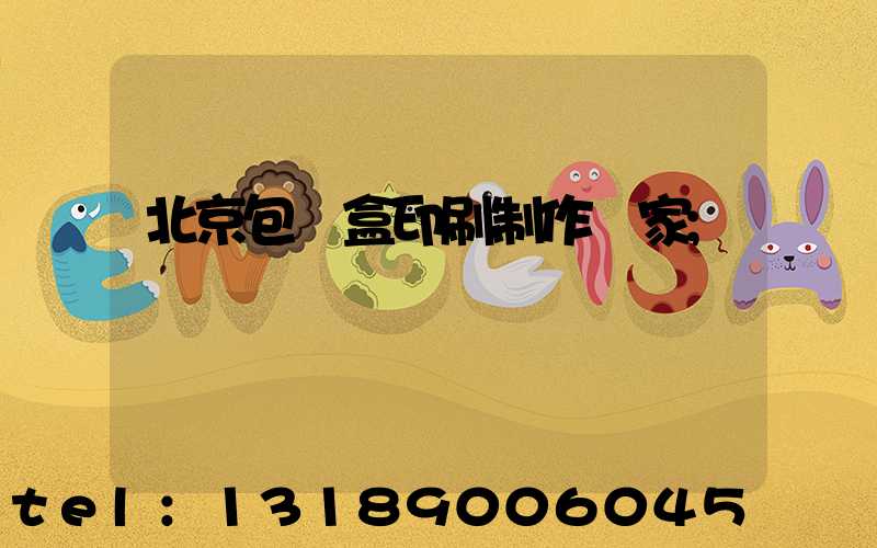 北京包裝盒印刷制作廠家