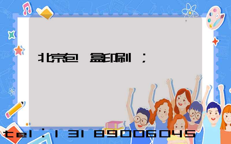 北京包裝盒印刷廠