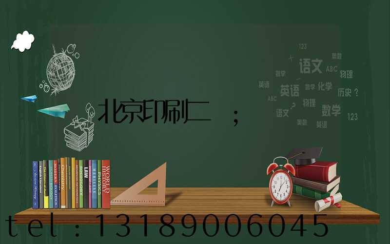 北京印刷二廠