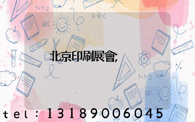 北京印刷展會