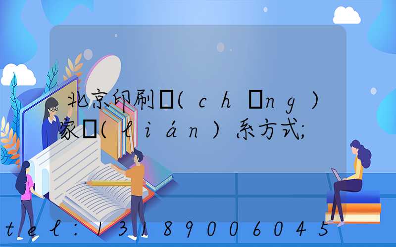 北京印刷廠(chǎng)家聯(lián)系方式