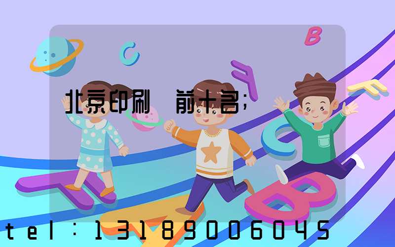 北京印刷廠前十名