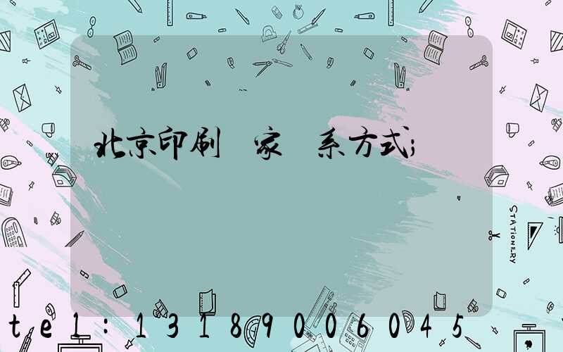 北京印刷廠家聯系方式