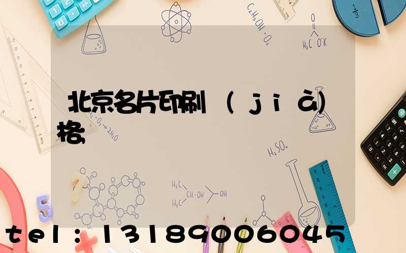 北京名片印刷價(jià)格