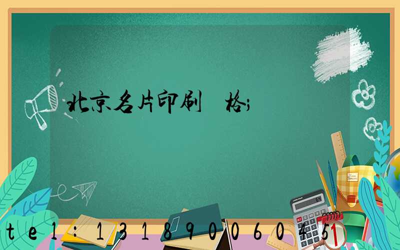 北京名片印刷價格