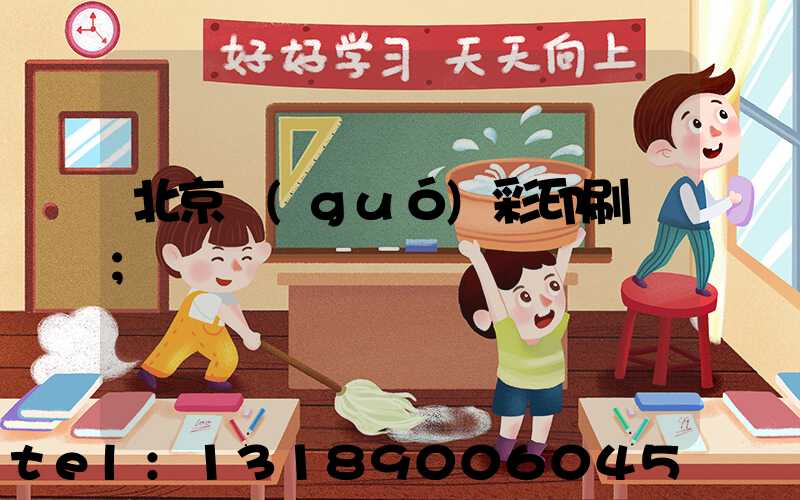 北京國(guó)彩印刷廠