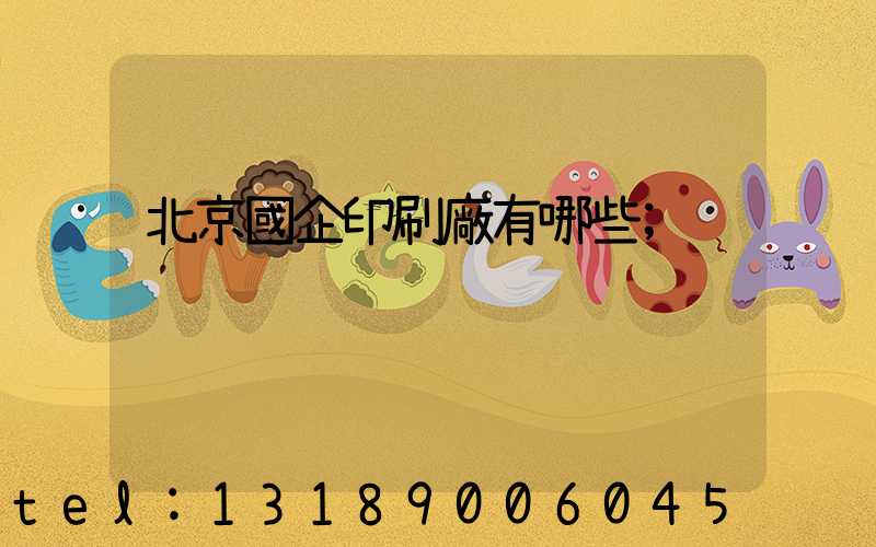 北京國企印刷廠有哪些
