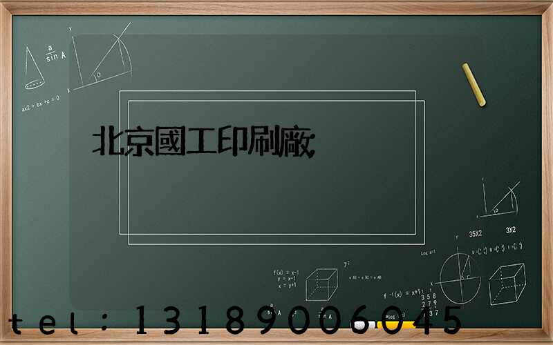 北京國工印刷廠