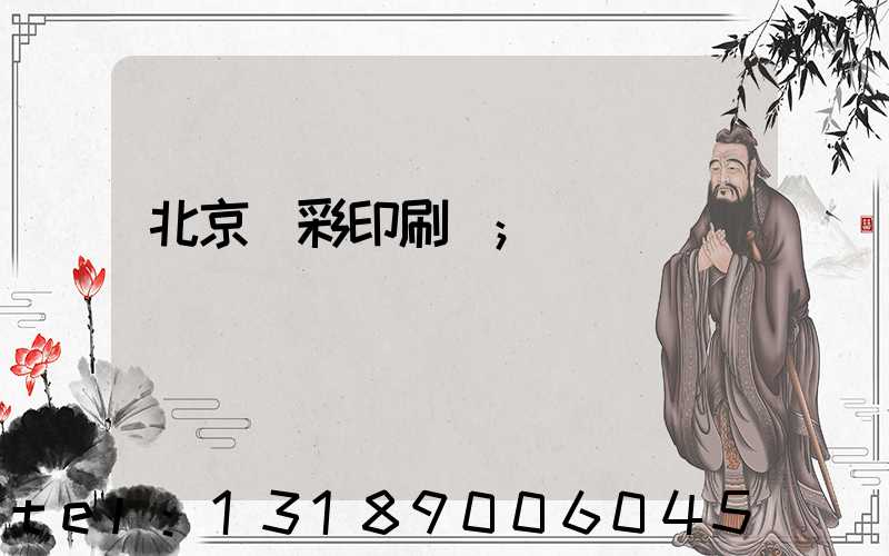 北京國彩印刷廠