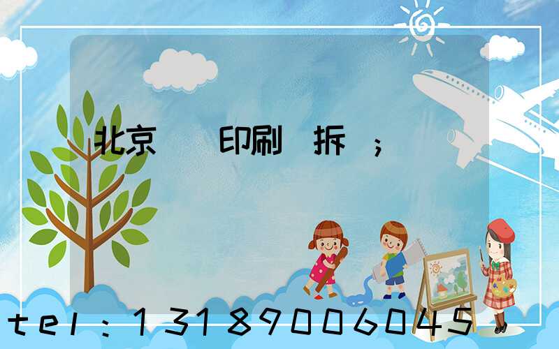 北京國馬印刷廠拆遷