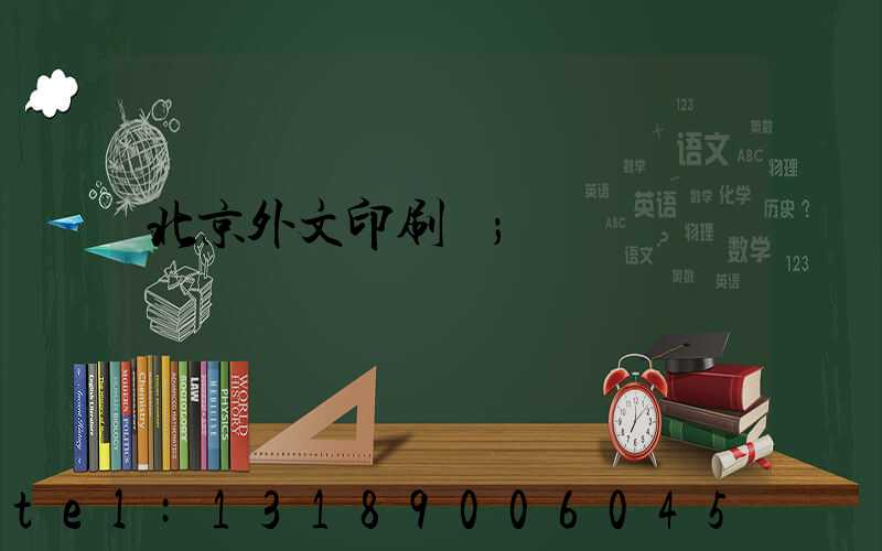 北京外文印刷廠